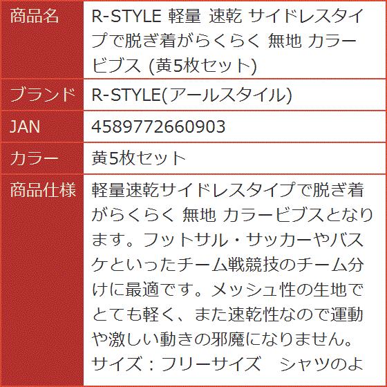 軽量 速乾 サイドレスタイプで脱ぎ着がらくらく 無地 カラー ビブス( 黄5枚セット)｜horikku｜08