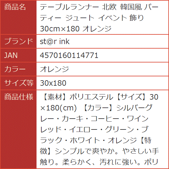 テーブルランナー 北欧 韓国風 パーティー ジュート イベント 飾り 30cmx180( オレンジ,  30x180)｜horikku｜05