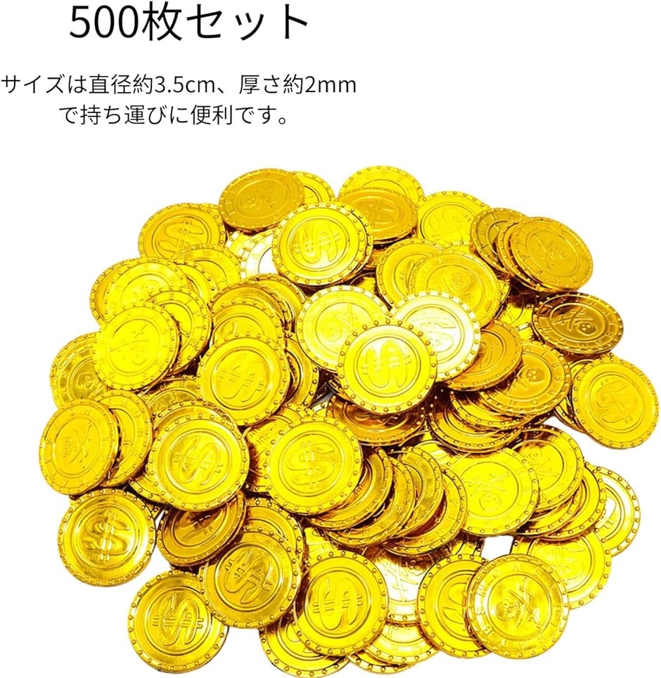 金貨おもちゃ コイン チップ 宝箱 海賊 財宝ゴールド セット パイレーツゴールド マネー500枚セット｜horikku｜02