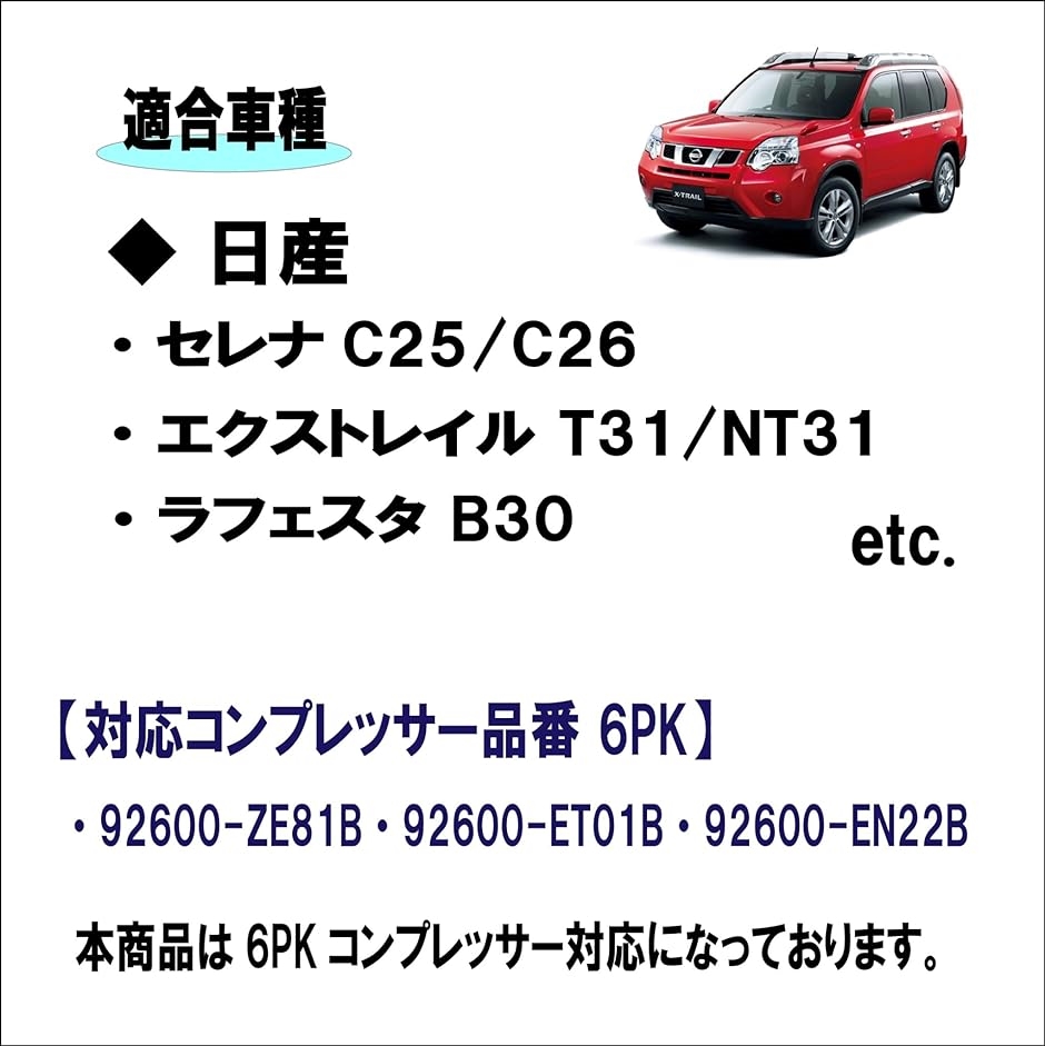 6PK 日産 セレナC25/C26 X-TRAIL/エクストレイル T31/NT31 ラフェスタ B30 適合 エアコン( ブラック)｜horikku｜02