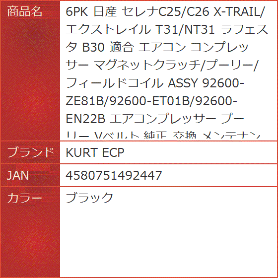 6PK 日産 セレナC25/C26 X-TRAIL/エクストレイル T31/NT31 ラフェスタ B30 適合 エアコン( ブラック)｜horikku｜08