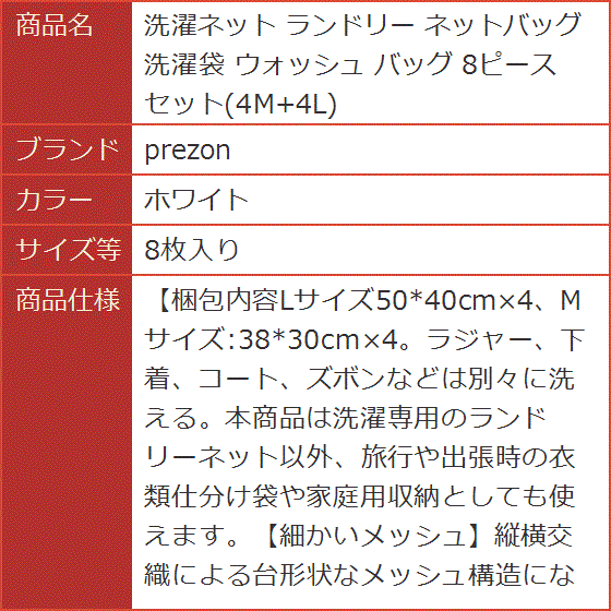 洗濯ネット ランドリー ネットバッグ 洗濯袋 ウォッシュ 8ピースセット 4M+4L( ホワイト,  8枚入り)｜horikku｜08