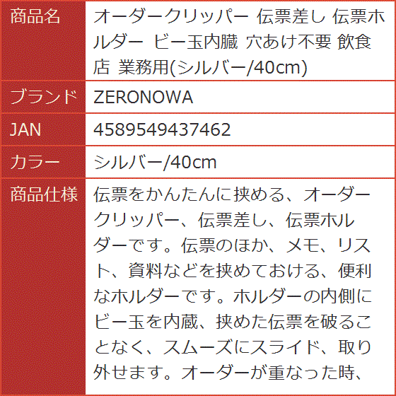 オーダークリッパー 伝票差し 伝票ホルダー ビー玉内臓 穴あけ不要 飲食店 業務用( シルバー/40cm)｜horikku｜08