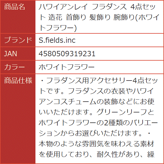 フラダンス用レイとヘアアクセサリーセット　4点セット＋おまけ Amazon.co.jp: S.fields.inc ハワイアンレイ フラダンス 4点