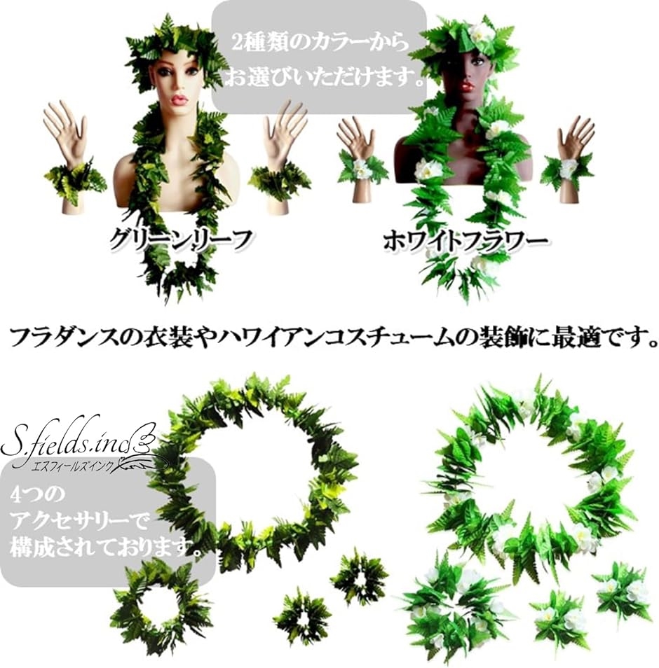 フラダンス用レイとヘアアクセサリーセット　4点セット＋おまけ ハワイアンレイ フラダンス 4点セット 造花 首飾り 髪飾り 腕