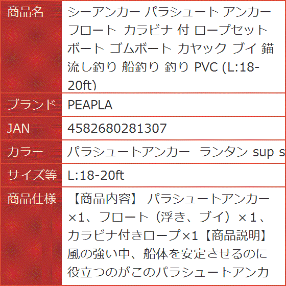 シーアンカー パラシュート フロート カラビナ 付 ボート 錨