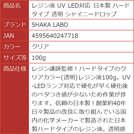 レジン液 UV LED対応 日本製 ハードタイプ 透明 シャイニードロップ( クリア,  100g)｜horikku｜08