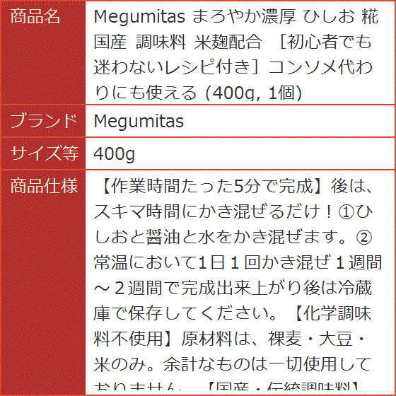 まろやか濃厚 ひしお 糀 国産 調味料 米麹配合 初心者でも迷わないレシピ付きコンソメ代わりにも使える 1個( 400g)｜horikku｜07