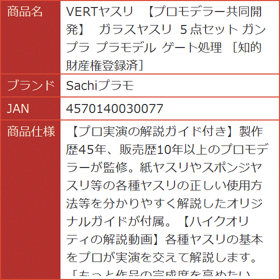 VERTヤスリ プロモデラー共同開発 細 ガラスヤスリ ５点セット