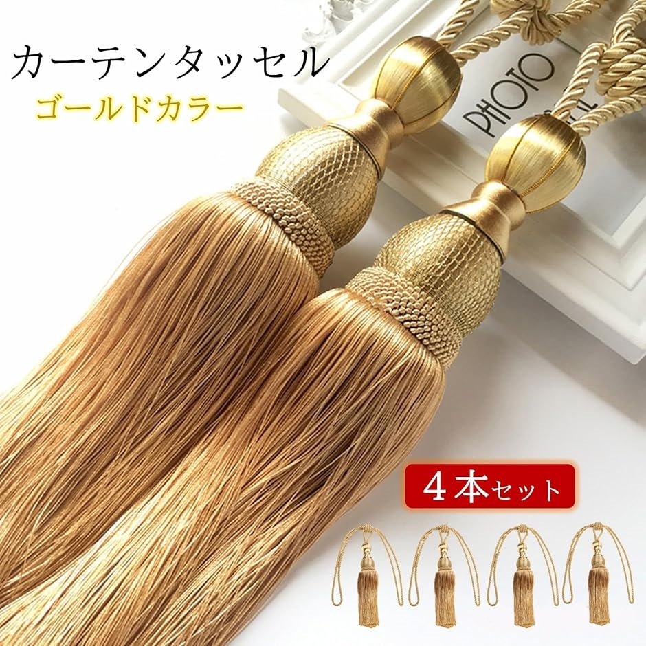 カーテン タッセル カーテンロープ 留め 飾り オシャレ 留め具 4本