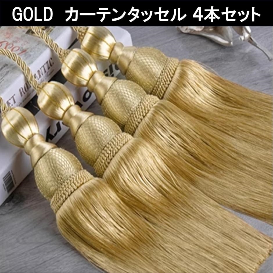 カーテン タッセル カーテンロープ 留め 飾り オシャレ 留め具 4本