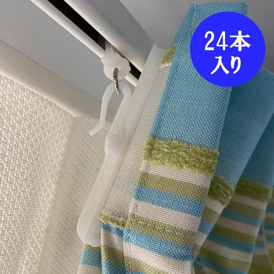 カーテンフック アジャスターフック 汎用タイプ 24本入り 高さ調節可能