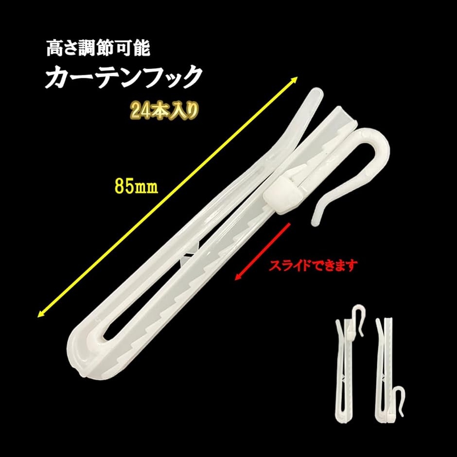 カーテンフック アジャスターフック 汎用タイプ 24本入り 高さ調節可能