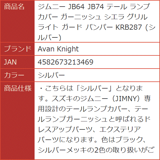 ジムニー JB64 JB74 テール ランプ カバー ガーニッシュ シエラ グリル ライト ガード バンパー KRB287( シルバー)｜horikku｜07