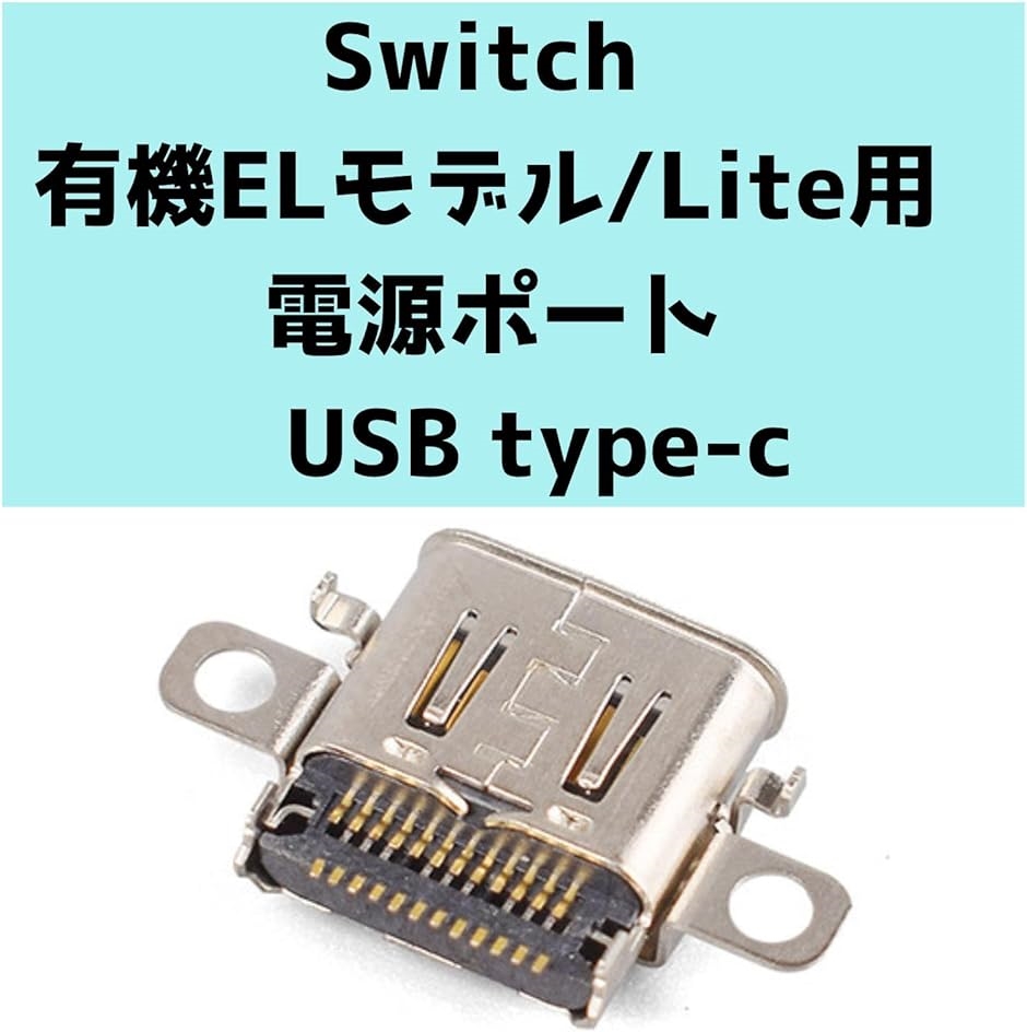 互換品 充電コネクタ switch 交換部品 修理用 type-cポート ２個セット( Stainless Steel)｜horikku｜02