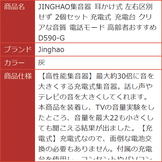 JINGHAO集音器 耳かけ式 左右区別せず 2個セット 充電式 充電台 クリア