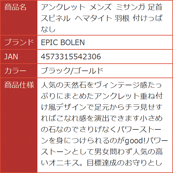 アンクレット メンズ ミサンガ 足首 スピネル ヘマタイト 羽根 付けっぱなし( ブラック/ゴールド)｜horikku｜10