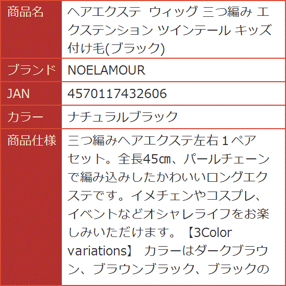 ヘアエクステ ウィッグ 三つ編み エクステンション ツインテール キッズ 付け毛 ブラック( ナチュラルブラック)｜horikku｜07