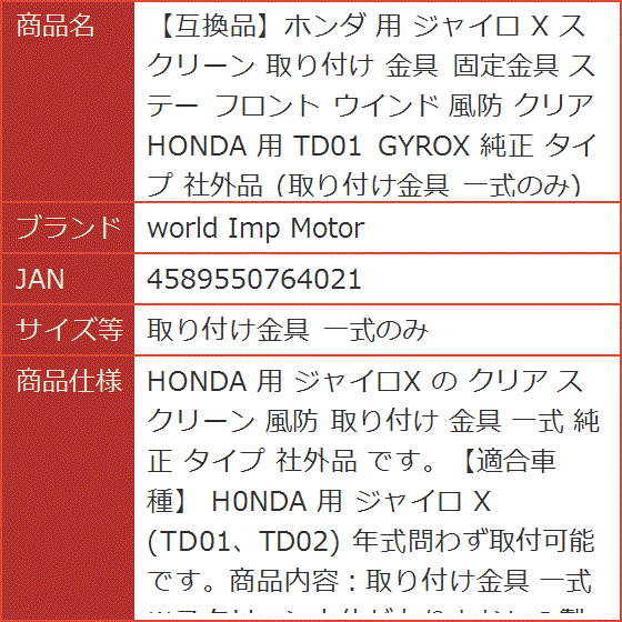 互換品】ホンダ 用 ジャイロ X スクリーン 取り付け 金具 固定金具