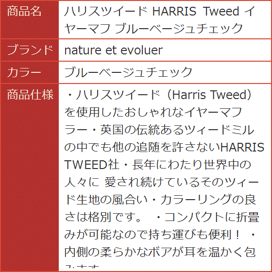 ハリスツイード HARRIS Tweed イヤーマフ(ブルーベージュチェック