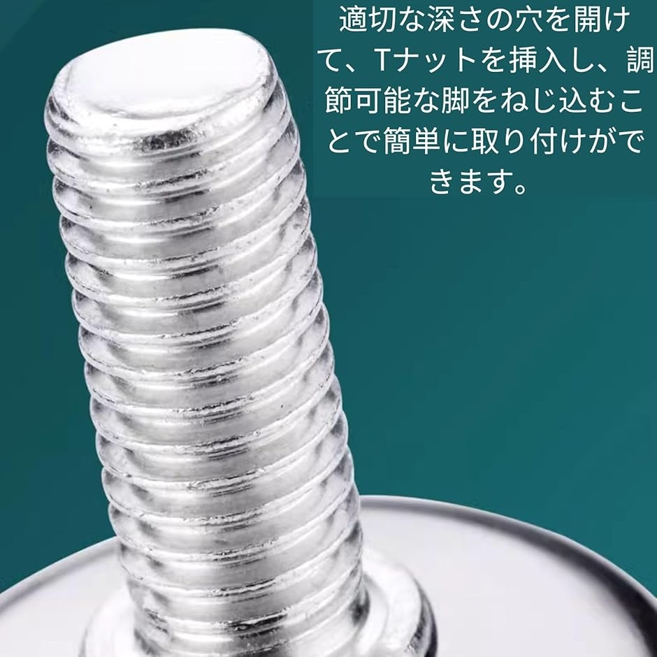 ネジ付きアジャスター テーブル家具用固定脚 アジャスターボルト 滑り
