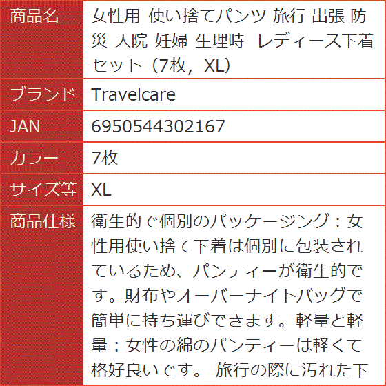 女性用 使い捨てパンツ 旅行 出張 防災 入院 妊婦 生理時 レディース下着セット( 7枚,  XL) | ブランド登録なし | 06