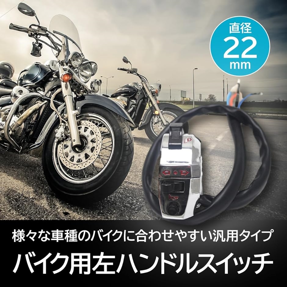 バイク用 汎用 左ハンドルスイッチ メッキ ハンドルバー径22mm対応 オートバイ 原付 スクーター｜horikku｜02