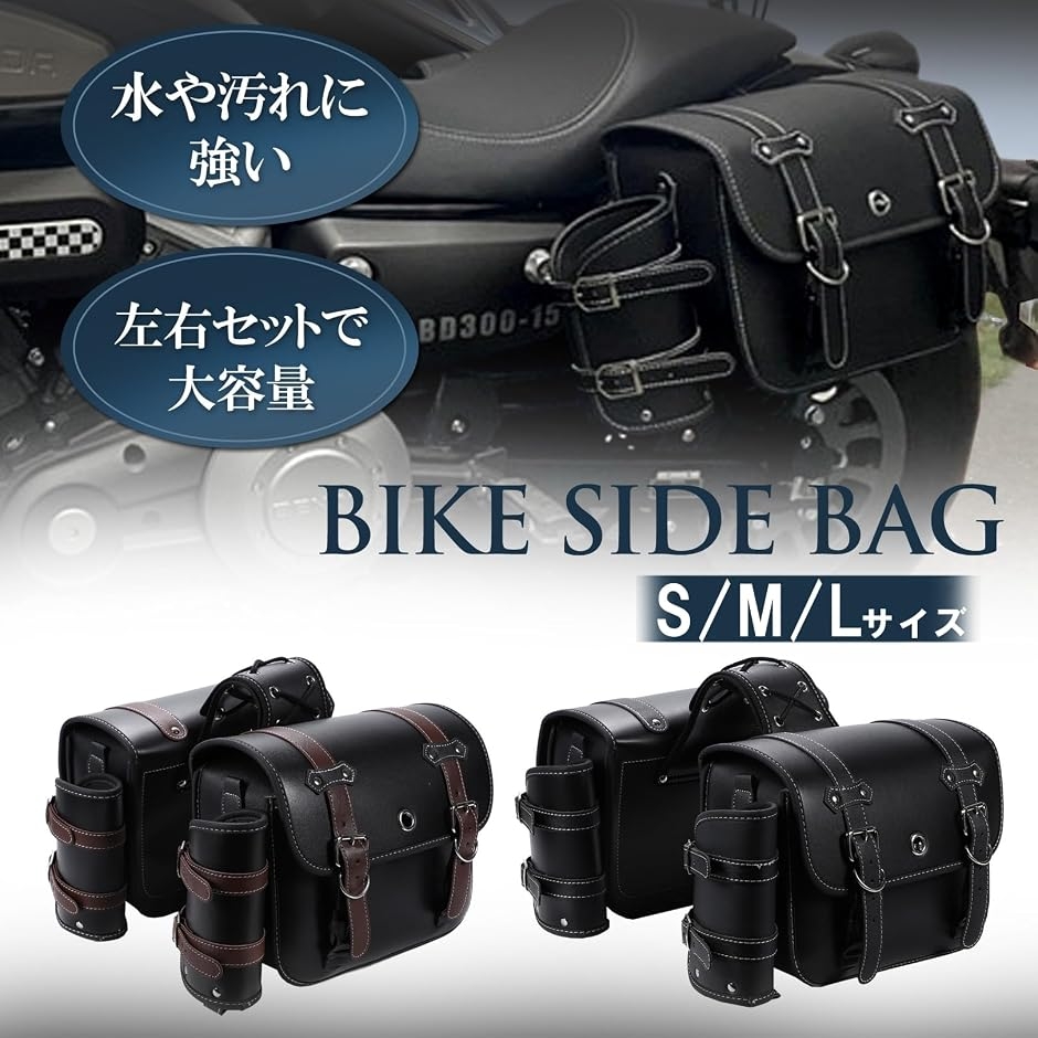 バイク用 サイドバッグ 左右セット ドリンクホルダー 鍵付き