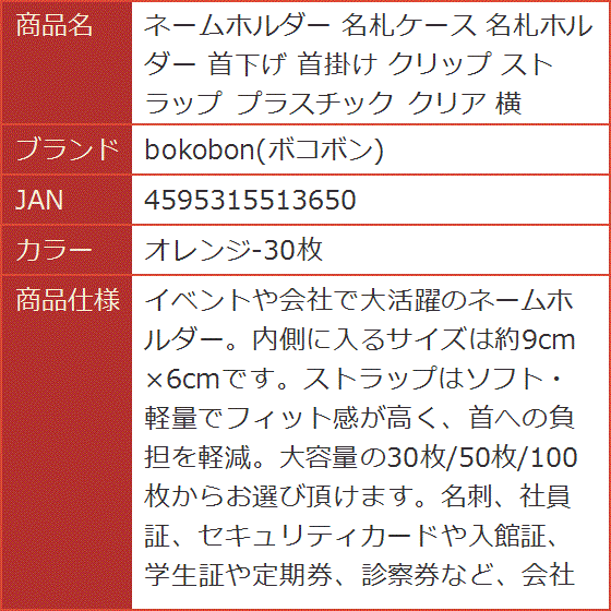 ネームホルダー 名札ケース 名札ホルダー 首下げ 首掛け クリップ ストラップ プラスチック クリア 横( オレンジ-30枚)｜horikku｜06