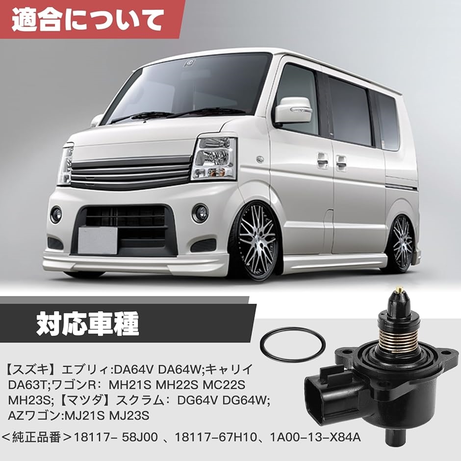 アイドル スピード コントロール バルブ スズキ用 エブリィ DA64V DA64W キャリイ DA63T ワゴンR MH21S マツダ用