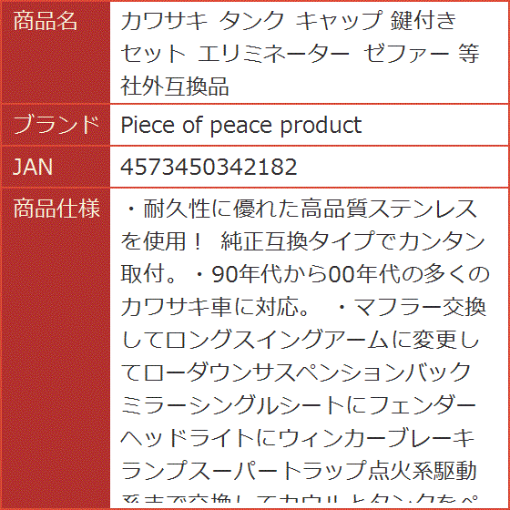 社外互換品 カワサキ タンク キャップ 鍵付き セット エリミネーター ゼファー 等｜horikku｜08