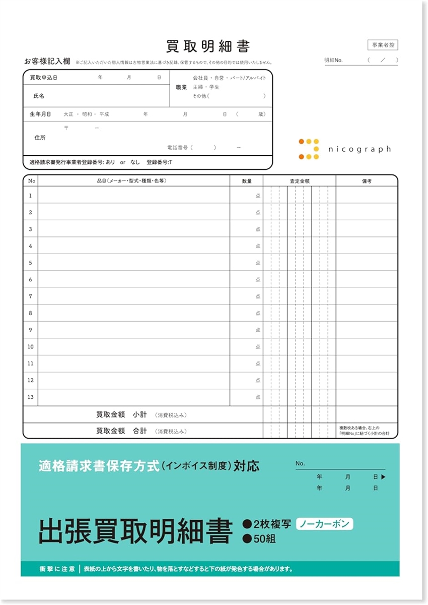 出張買取明細書 出張買取伝票 クーリングオフ対応 インボイス対応 ノーカーボン 複写式( A4)｜horikku