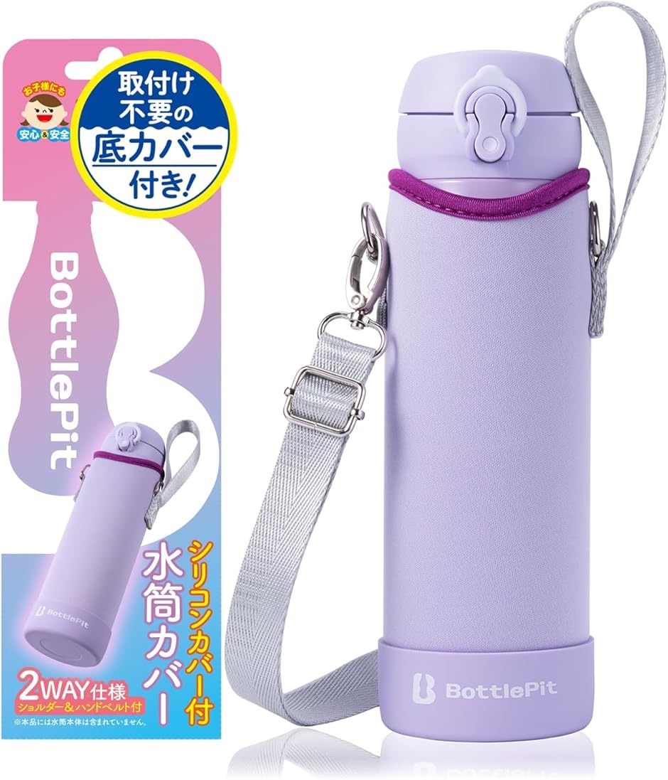 取付け不要の底カバー付き 水筒カバー 500 ml用(パープル) : スピード