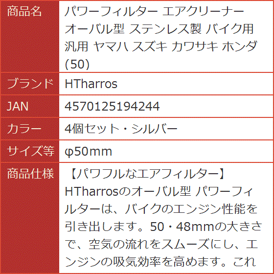パワーフィルター エアクリーナー オーバル型 ステンレス製 バイク用 汎用 ヤマハ スズキ( 4個セット・シルバー,  φ50ｍｍ)｜horikku｜07