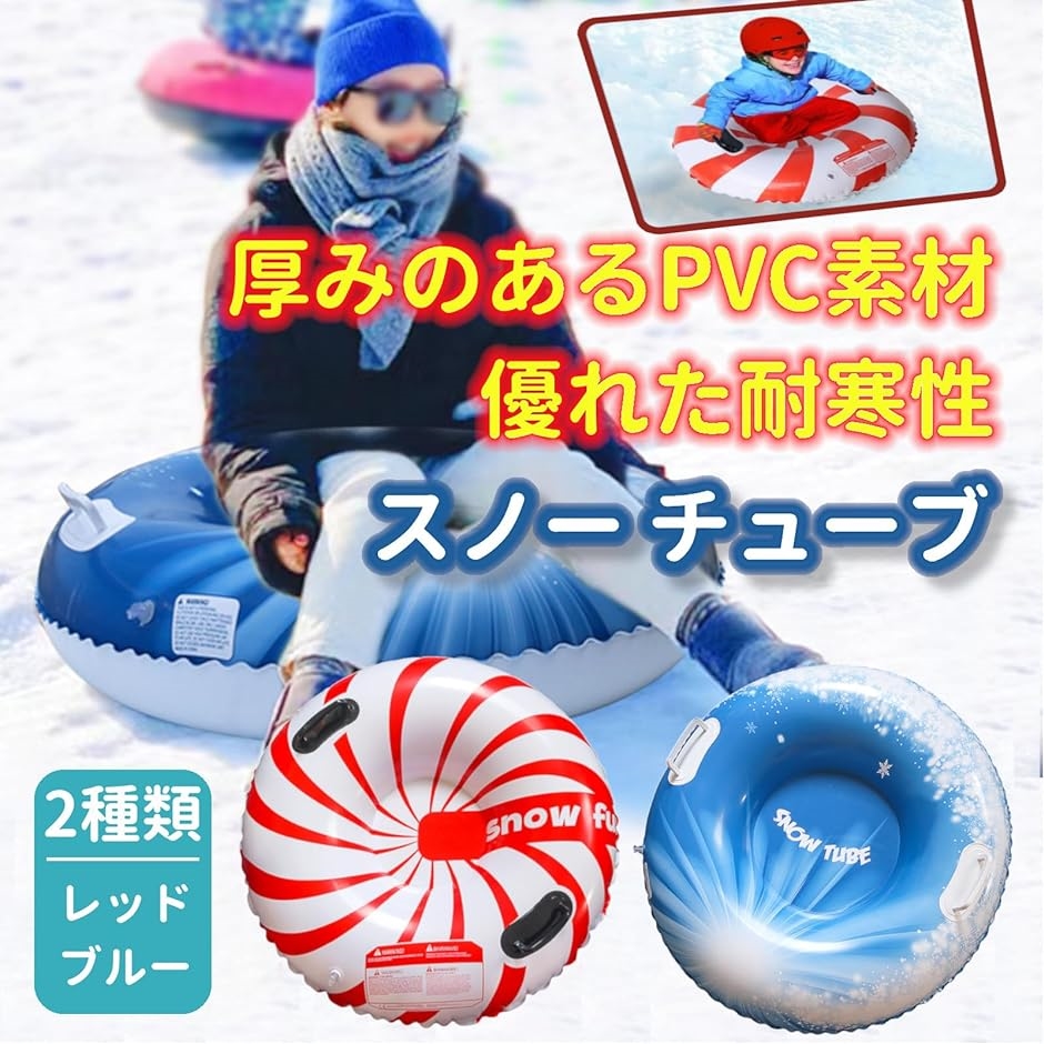 スノーチューブ ソリ 雪遊び 冬遊び スノーソリ 雪そりボード 取っ手付き 空気入れ ストライプ赤＋青白＋空気入れ : 2bj0wr4r05 :  スピード発送 ホリック - 通販 - Yahoo!ショッピング