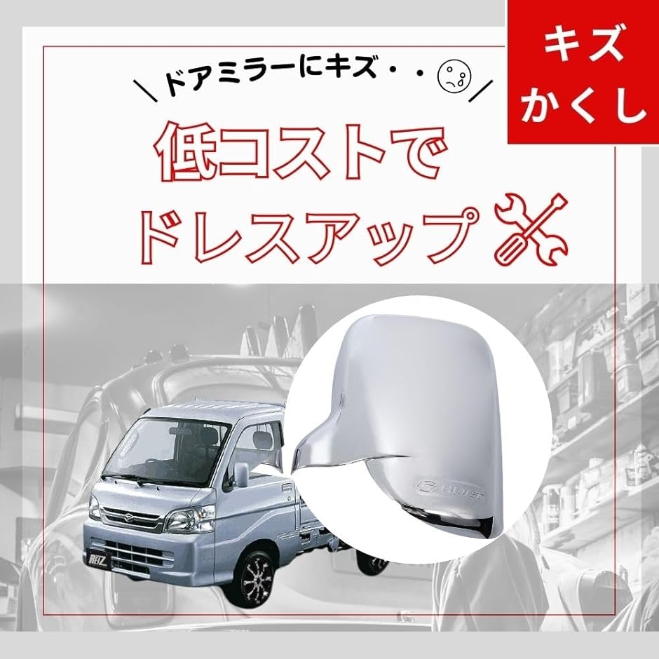 ハイゼット トラック S200P S210P S100 S110 S120 S130 メッキ ドアミラー カバー ダイハツ MDM( シルバー)｜horikku｜03