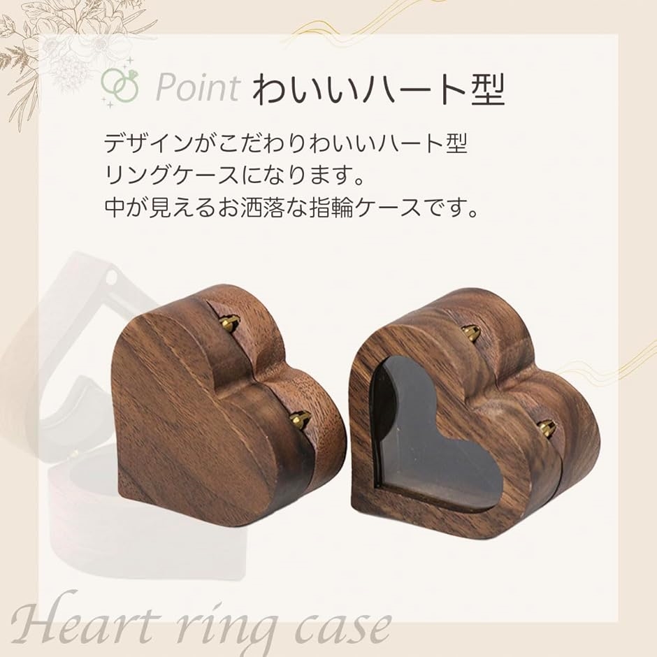 木製 ハート型リングケース クリア窓付きミニジュエリーボックス 指輪