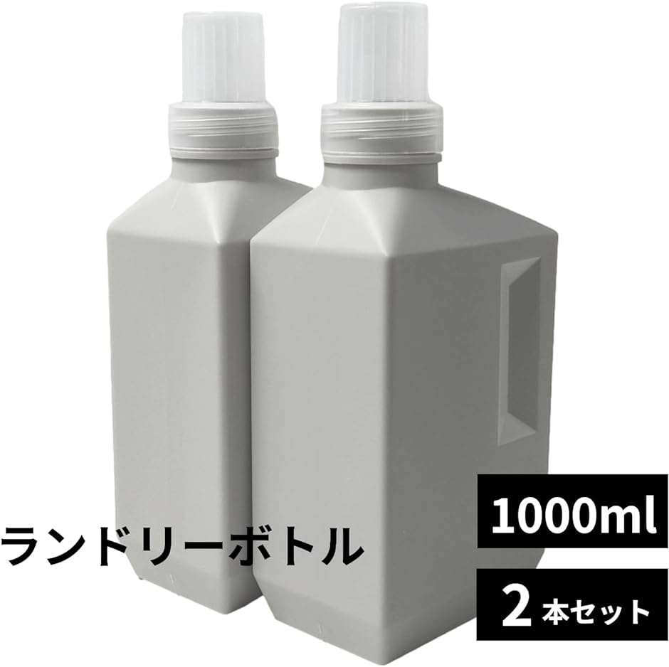 洗濯洗剤 詰め替えボトル ランドリーボトル 液体洗剤 柔軟剤 収納 2本セット グレー( 1000ml)｜horikku｜02
