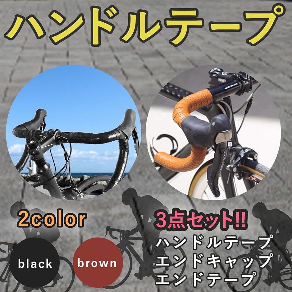 自転車 バーテープ ハンドル ドロップハンドル カバー 滑り止め グリップテープ マウンテンバイク クロスバイク( ブラック,  汎用)｜horikku｜02