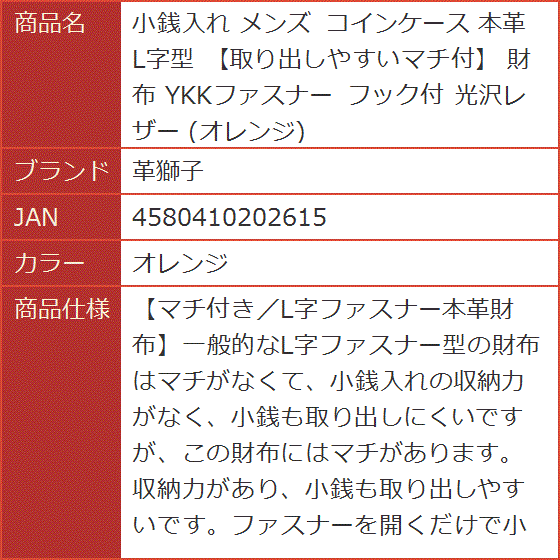 小銭入れ メンズ コインケース 本革 L字型 取り出しやすいマチ付 財布 YKKファスナー フック付 光沢レザー( オレンジ)｜horikku｜08