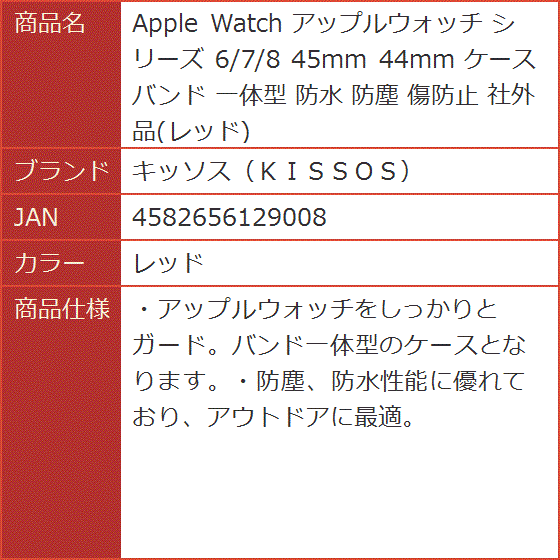 Apple Watch アップルウォッチ シリーズ 6/7/8 45mm 44mm ケース バンド 一体型 防水 防塵( レッド)｜horikku｜10