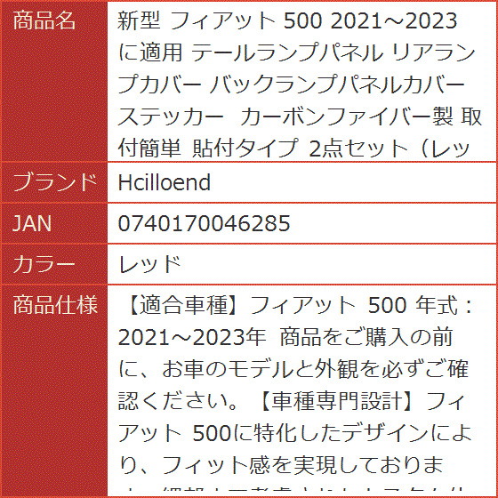 新型 フィアット 500 2021〜2023に適用 テールランプパネル リアランプカバー バックランプパネルカバー 取付簡単( レッド)｜horikku｜08