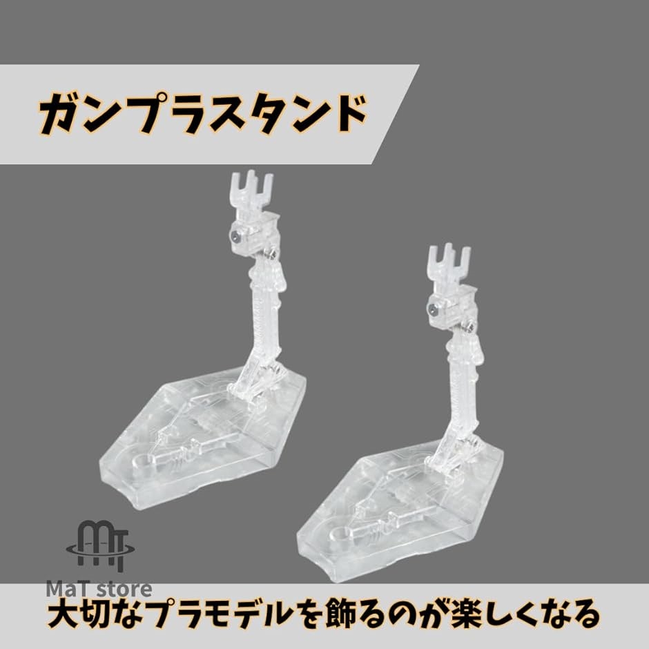 ガンプラ スタンド ディスプレイ 台座 展示 鑑賞 HG/RG 1/144 2個 