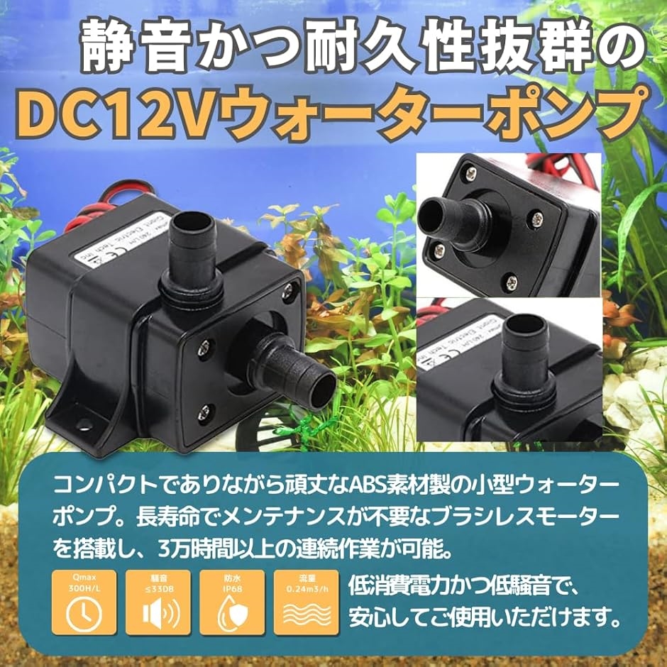 水中ポンプ 小型 水槽 アクアリウム 12v 揚程 3m((水中ポンプ(1
