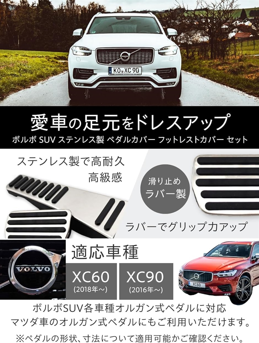 ボルボ SUV ペダルカバー フットレストカバー セット ステンレス製 滑り止めラバー付 XC90 XC60 社外品｜horikku｜02