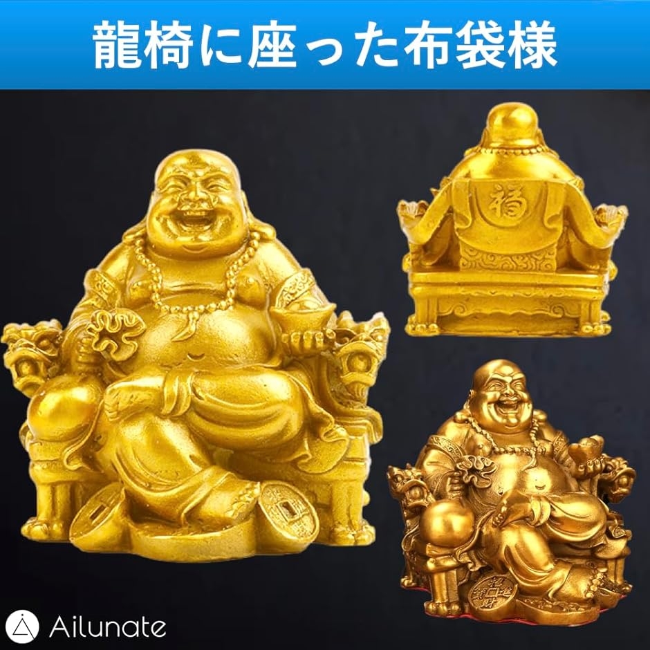 布袋様 置物 仏像 七福神 布袋様の置物 金運 風水 開運 置き物 弥勒