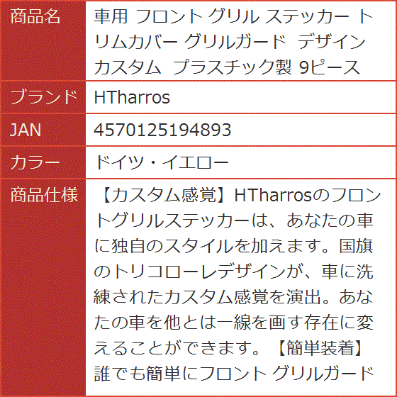車用 フロント グリル ステッカー トリムカバー グリルガード デザイン カスタム プラスチック製 9ピース( ドイツ・イエロー)｜horikku｜07