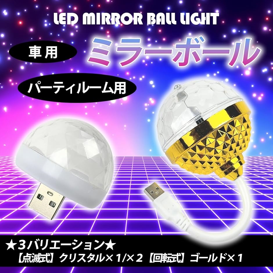 車用 イルミネーション ミラーボール LEDライト USB 電源 高輝度