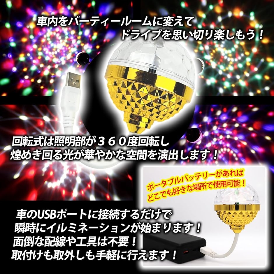 車用 イルミネーション ミラーボール LEDライト USB 電源 高輝度