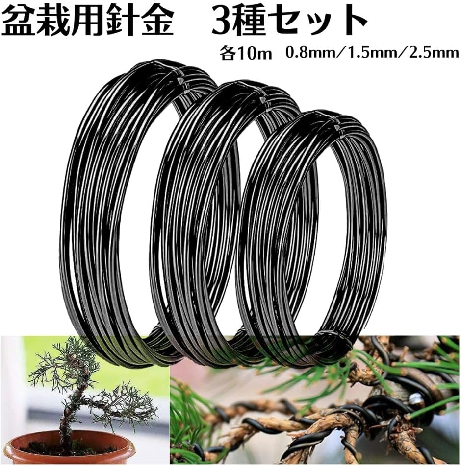盆栽 針金 セット アルミワイヤー 園芸 0.8mm 1.5mm 2.5mm 各10m (黒色